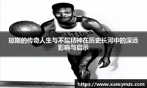 琼斯的传奇人生与不屈精神在历史长河中的深远影响与启示