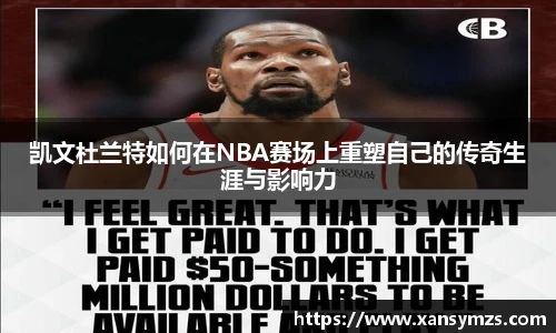 凯文杜兰特如何在NBA赛场上重塑自己的传奇生涯与影响力