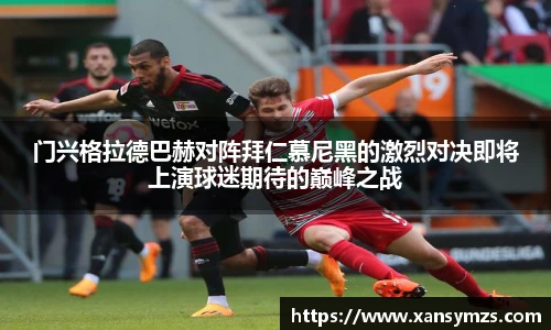 门兴格拉德巴赫对阵拜仁慕尼黑的激烈对决即将上演球迷期待的巅峰之战