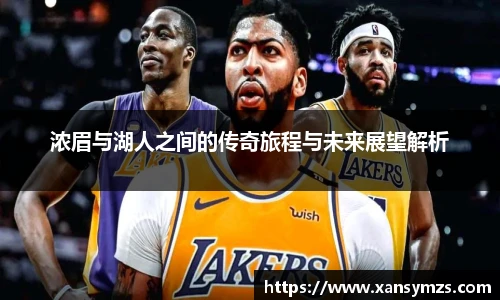 浓眉与湖人之间的传奇旅程与未来展望解析