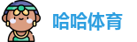 哈哈体育最新地址